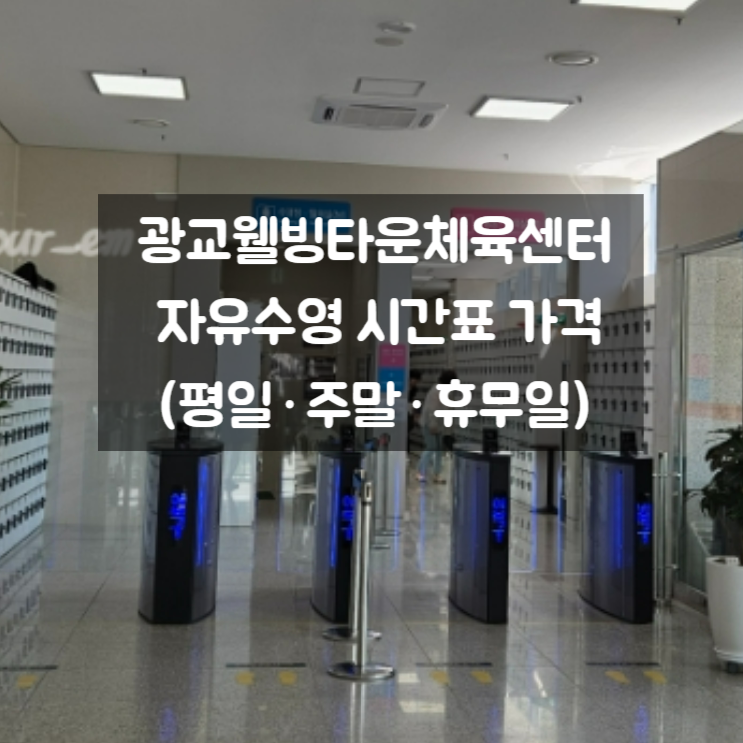 광교웰빙타운체육센터 자유수영 시간표 가격 (평일·주말·휴무일)
