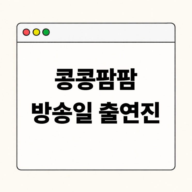 <b>콩콩팜팜</b> 방송일 출연진 총정리, <b>제주 목장</b> 배경 tvN 신규 예능