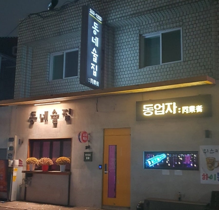 동네술집동업자 사진 1