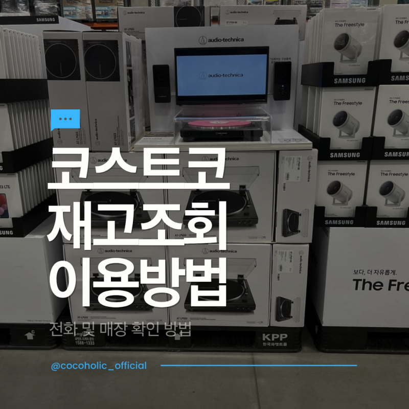 코스트코 재고조회 방법! 전화로 온라인 및 매장 상품 확인하세요!
