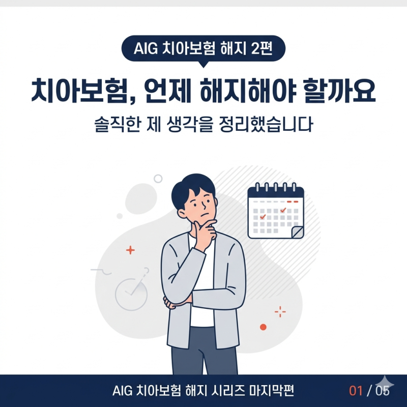 AIG 치아보험, 목돈 치료 끝나면 해지가 답이라고 생각