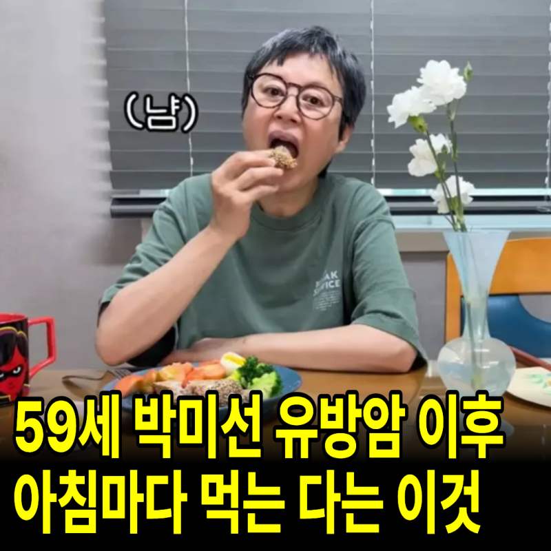 59세 박미선이 유방암 후 아침마다 먹는 것, 이게 전부입니다