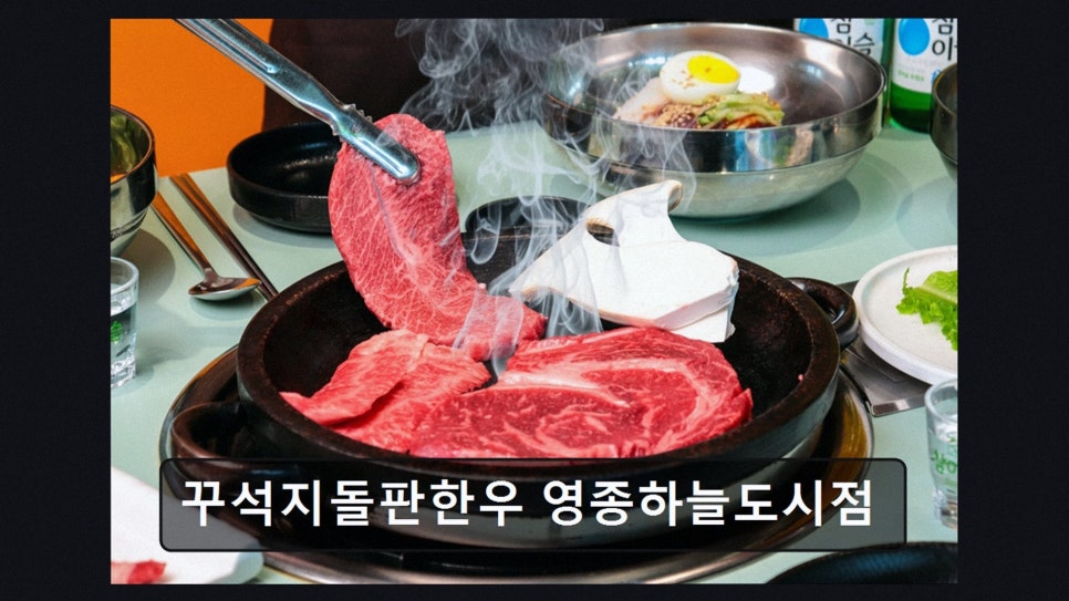 꾸석지돌판한우 영종하늘도시점 사진 2