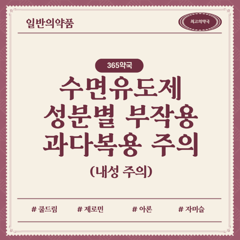 약국 수면유도제 종류 내성 부작용 알고 먹자