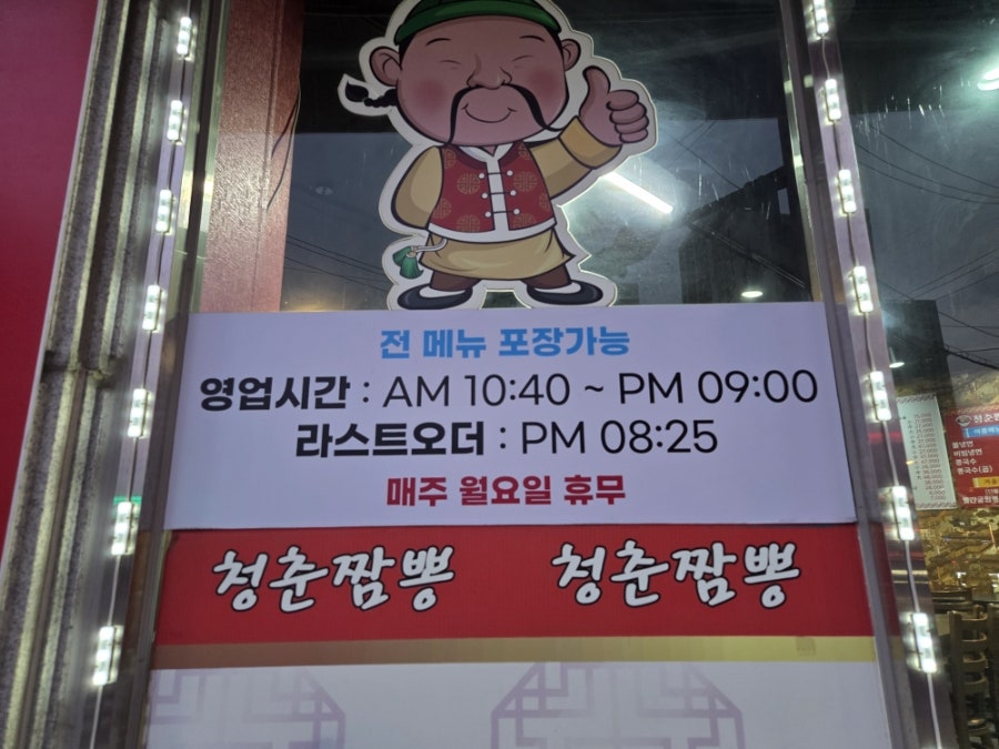 청춘짬뽕 사진 3