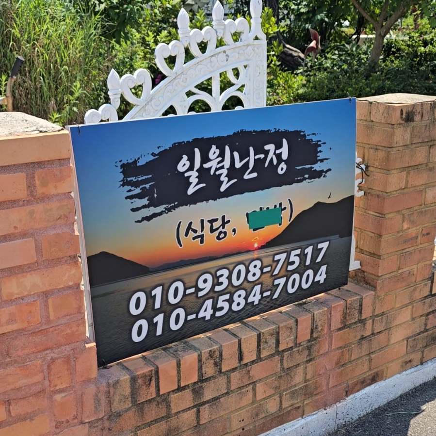 일월난정 사진 5