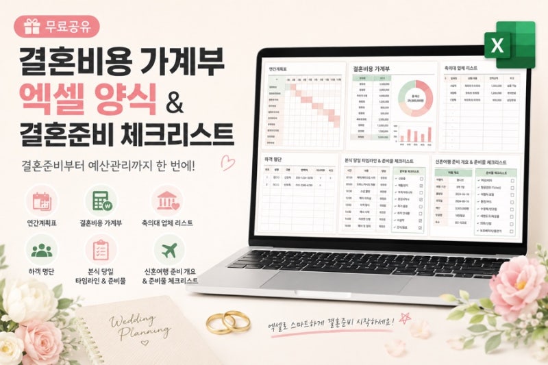 결혼준비 엑셀 무료공유 | 예산표·체크리스트·하객명단·신혼여행 한번에 정리