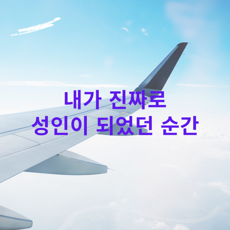  내가 진짜로 성인이 되었던 순간