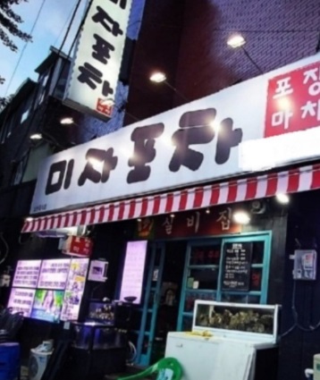 미자포차 본점 사진 1