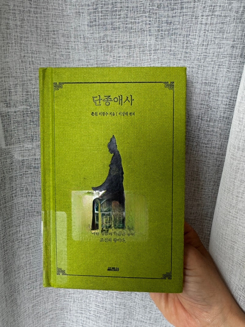 |소설| 단종애사| 이광수작가| 영화 《왕과 사는 남자》를 보고 읽은 《단종애사》