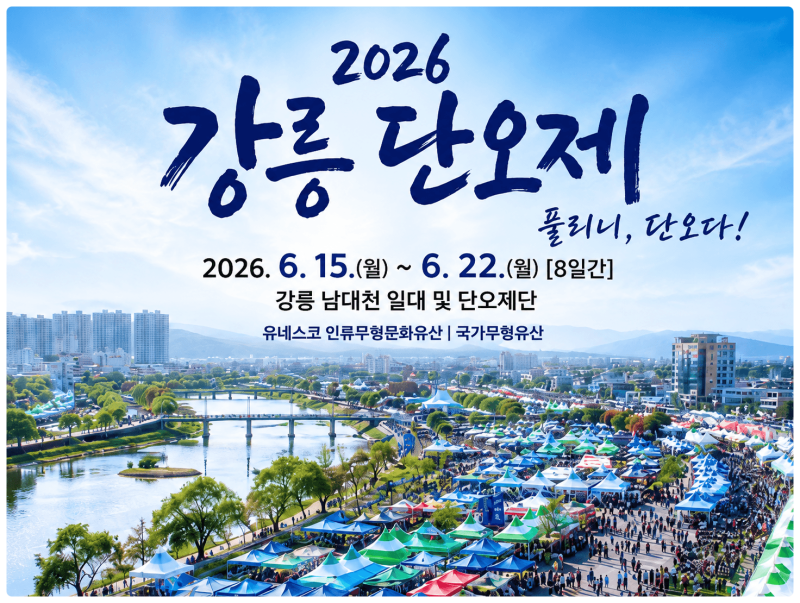 2026 강릉 단오제, 천년 축제가 다시 열린다