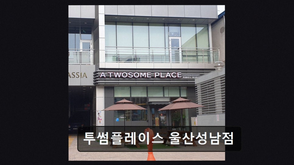 투썸플레이스 울산성남점 사진 3