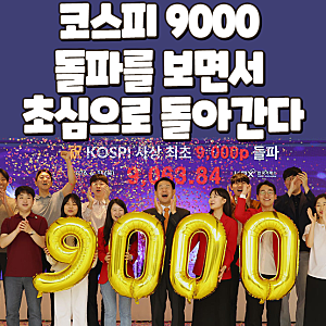 코스피 9000 돌파를 보면서 초심으로 돌아간다