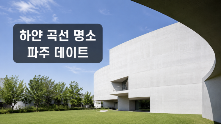  파주 미메시스 아트 뮤지엄, 하얀 곡선과 잔디 사진 포인트