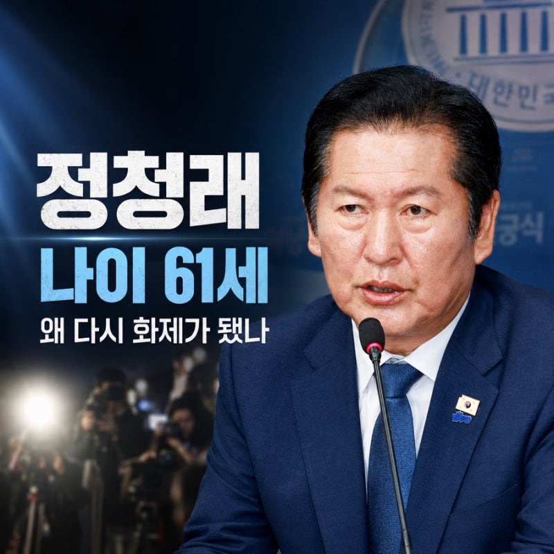 [사회 이슈] 정청래 나이 61세, 초등생 ‘오빠 논란’에 다시 소환된 이유