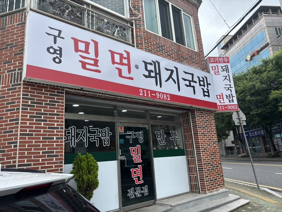 구영밀면 사진 1