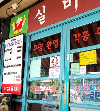 미자포차 본점 사진 2