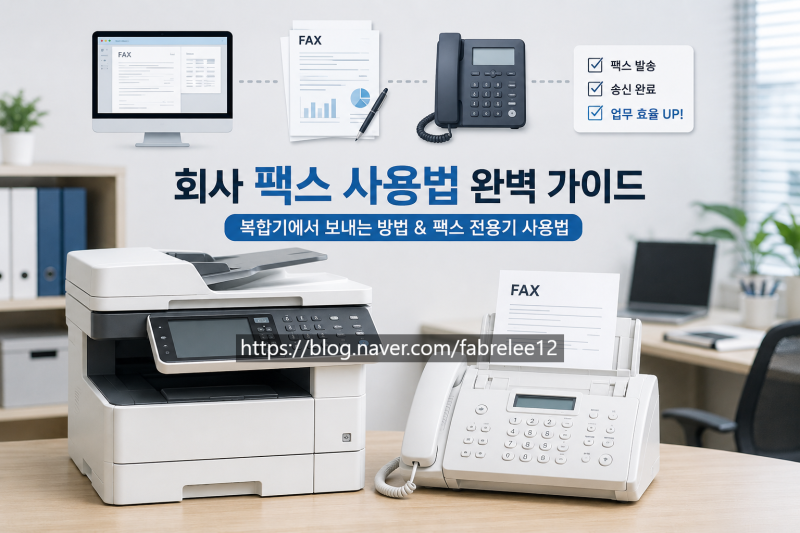회사 팩스 보내는 방법 총정리팩스 전용기부터 복합기까지 초보자도 5분이면 끝!