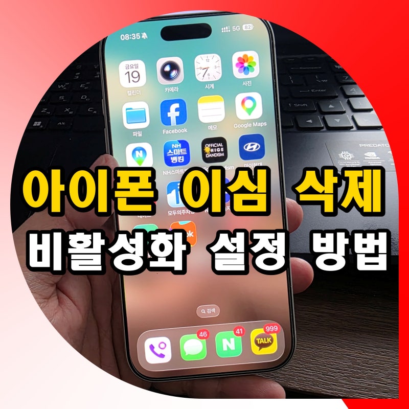 아이폰 이심 삭제 esim 비활성화 설정 방법