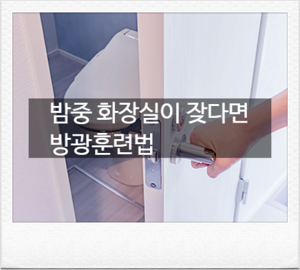 자다 깨서 화장실가는 야간 빈뇨 원인 3가지, 빈뇨 기준과 방광 훈련법