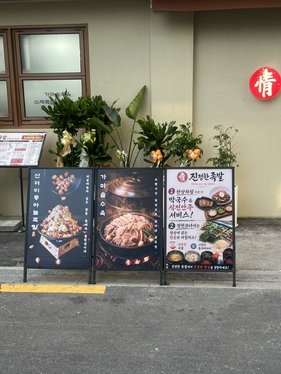 진정한족발 본점 사진 5