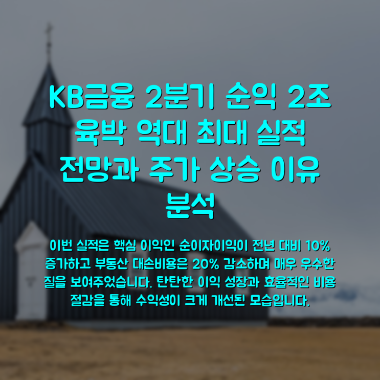 KB<b>금융</b> 2분기 <b>순익</b> 2조 육박 <b>역대 최대</b> 실적 전망과 주가 상승... 