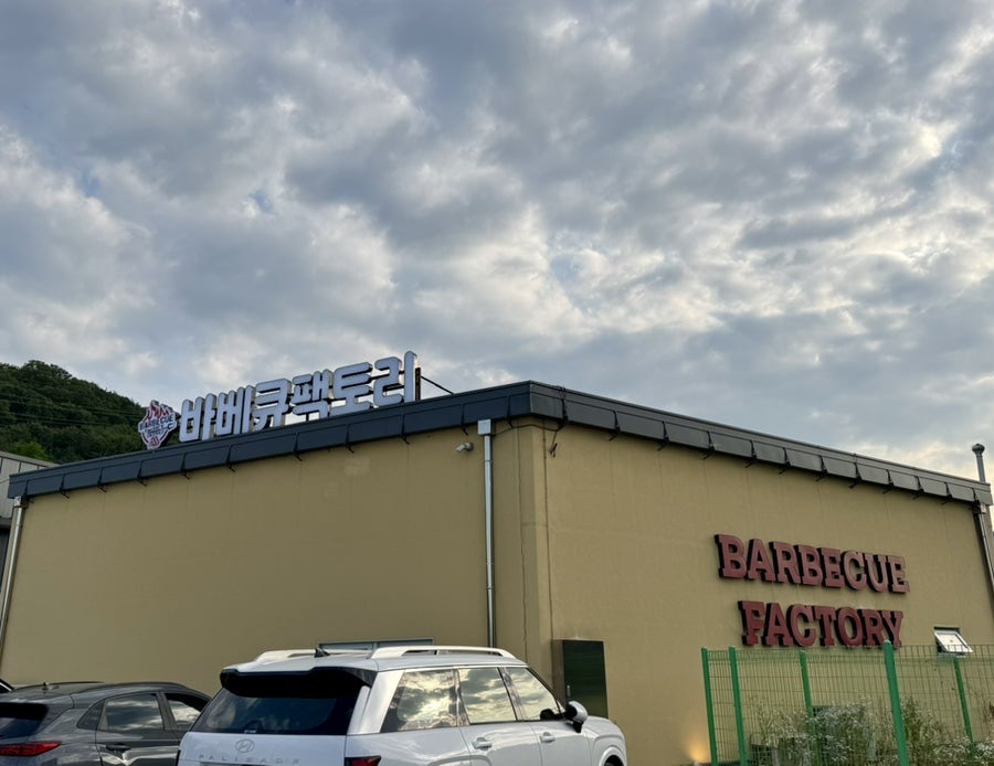 바베큐팩토리 가수원점 사진 3