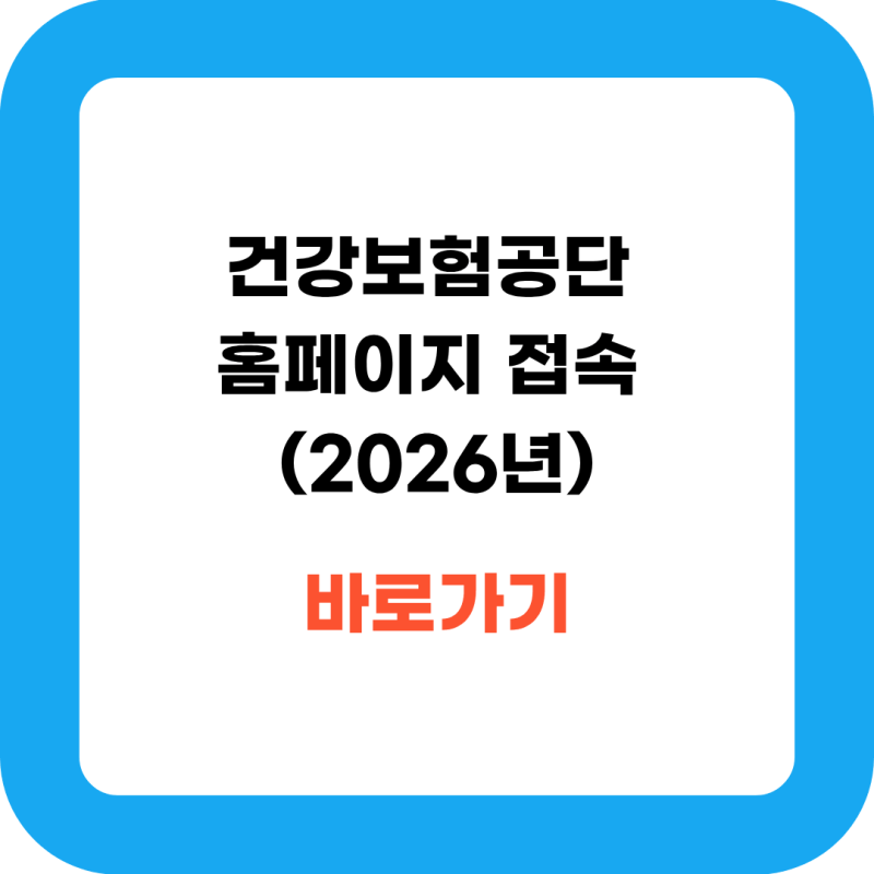 건강보험공단 홈페이지 접속 바로가기 (2026년)