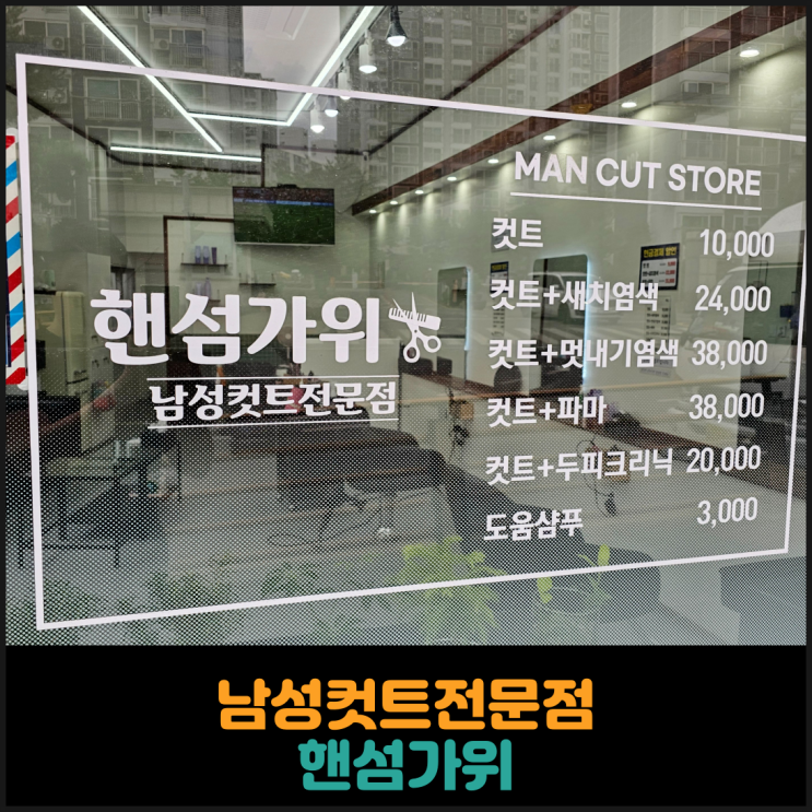  신창면 미용실 핸섬가위 후기