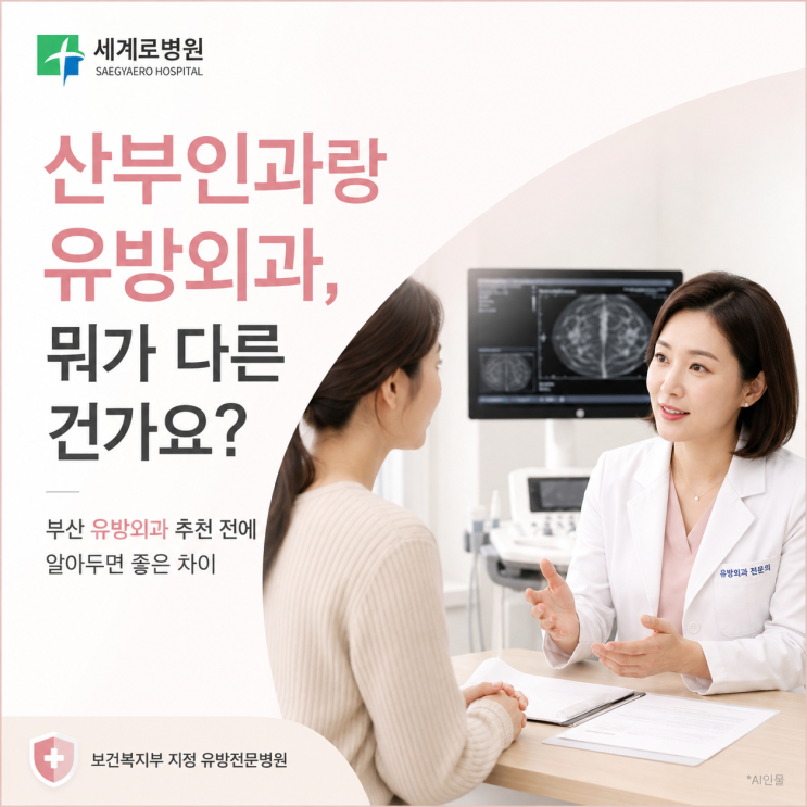  산부인과랑 유방외과, 뭐가 다른 건가요? 부산 유방외과 추천 전에 알아두면 좋은 차이