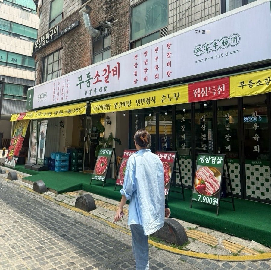 무등소갈비 산본점 사진 1
