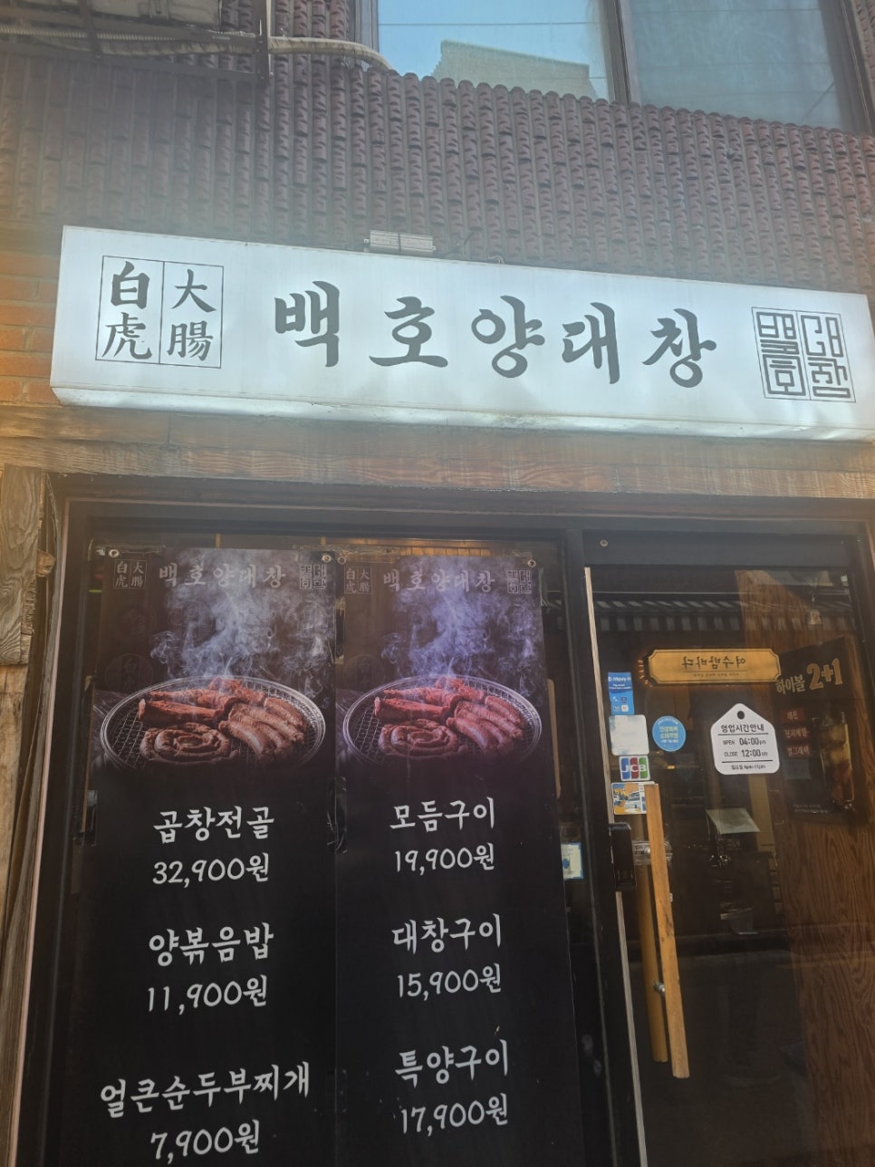 백호양대창 이수점 사진 1