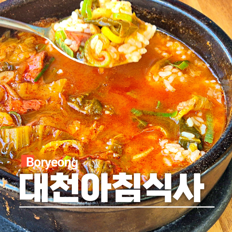 보령 대천해수욕장 아침식사 맛집 얼큰한 해장국 가마솥명품국밥