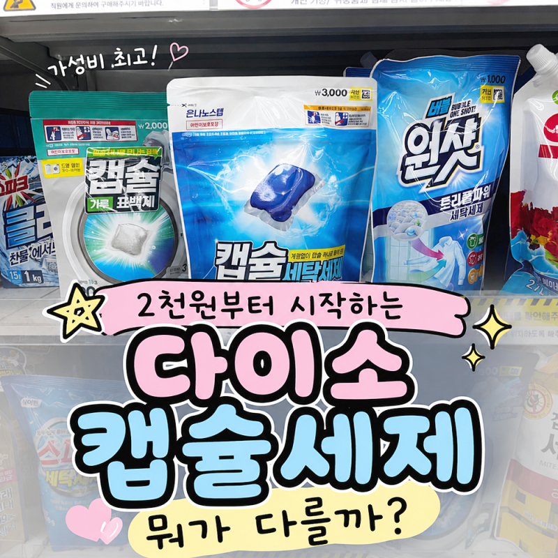 2천 원부터 시작하는 다이소 캡슐세제, 뭐가 다를까?
