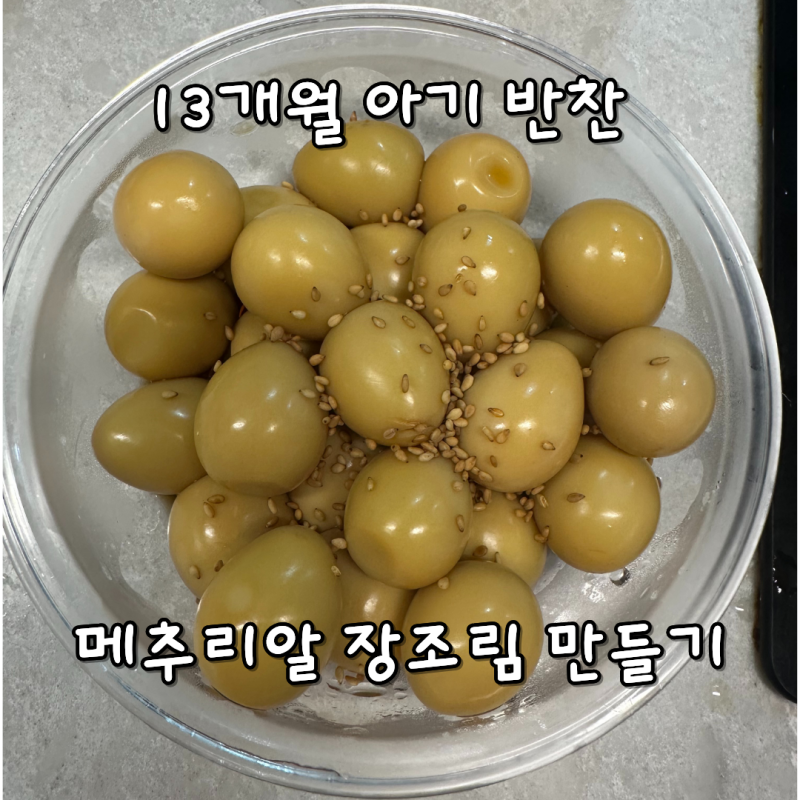 13개월 아기 반찬 메추리알 장조림 만들기