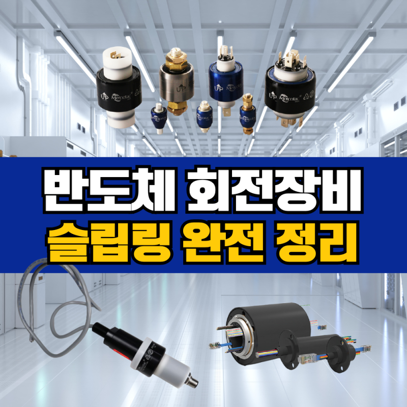 반도체 장비 슬립링 완전정리｜원리·종류·적용사례·선정방법까지