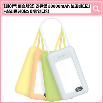 리큐엠 20000mAh 보조배터리+실리콘케이스 세트