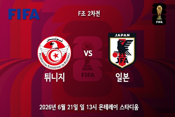 [월드컵] 북중미 월드컵 F조 2차전 <b>튀니지</b> <b>일본</b> 프리뷰