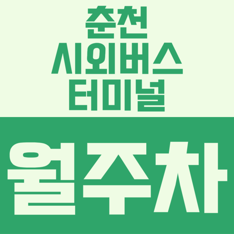 춘천시외버스터미널 월주차, 저렴한 금액으로 활용도 높게 이용하는 방법