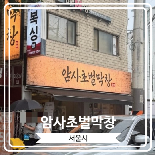  [암사초벌막창] 암사종합시장에 위치 한 숯불에 구워 먹는 대구식 막창 맛집