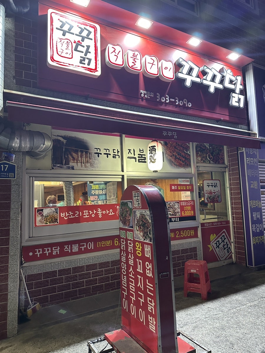 꾸꾸닭직불구이 사진 1