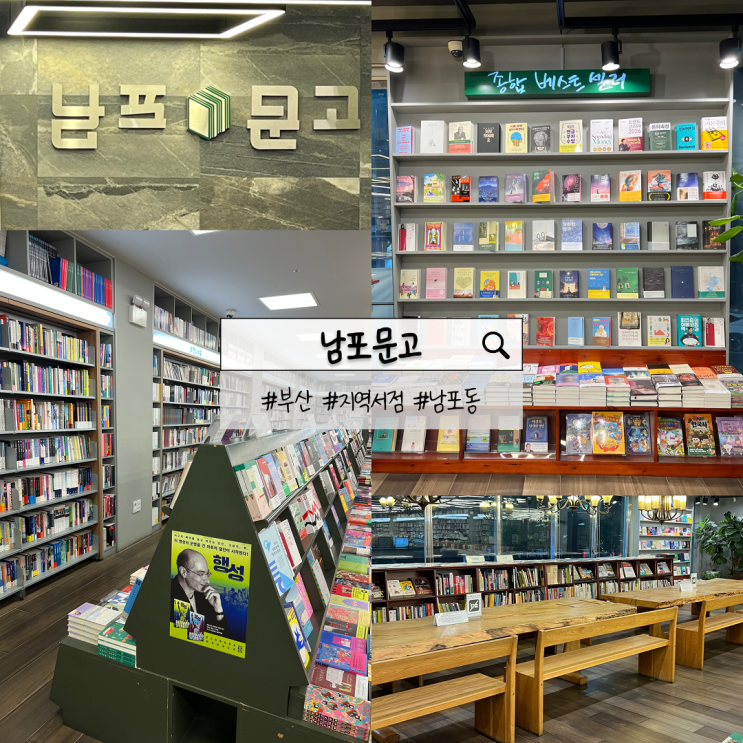  부산 남포문고 | 보수동 책방골목 근처 함께 들르기 좋은 남포동 지역서점