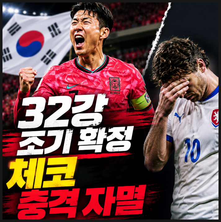 1-1 충격의 자멸, 한국 <b>32강</b> 조기 <b>확정</b> 소름 돋는 경우의 수 열렸다