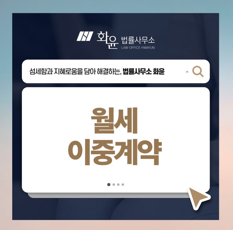 월세<b>이중계약</b>, 대표적인 유형과 대처의 방식은?