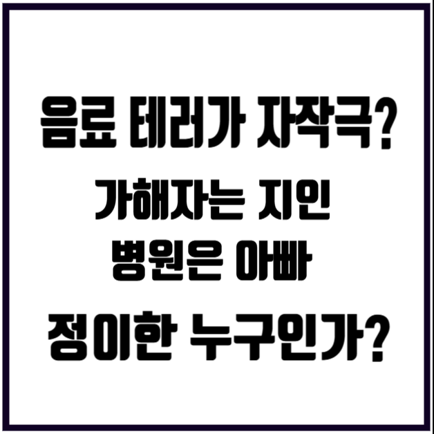 <b>정이한</b> 프로필 개혁신당 부산시장 후보 음료 테러 자작극... 