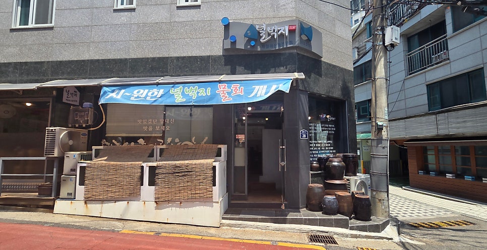 널벅지횟집 사진 3