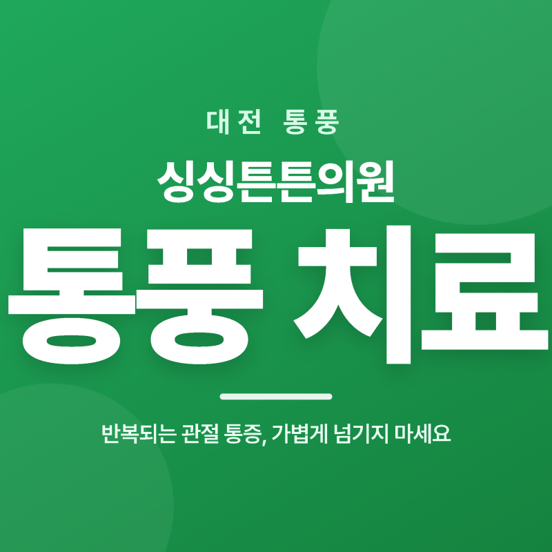 대전 통풍, 갑작스러운 엄지발가락 통증이 반복된다면