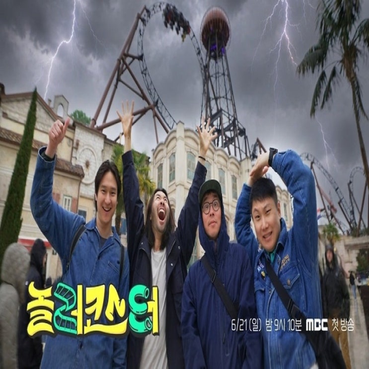 노홍철, 놀이공원 덕후 총출동! MBC 새 <b>예능</b> '<b>놀러코스터</b>' 첫 운행
