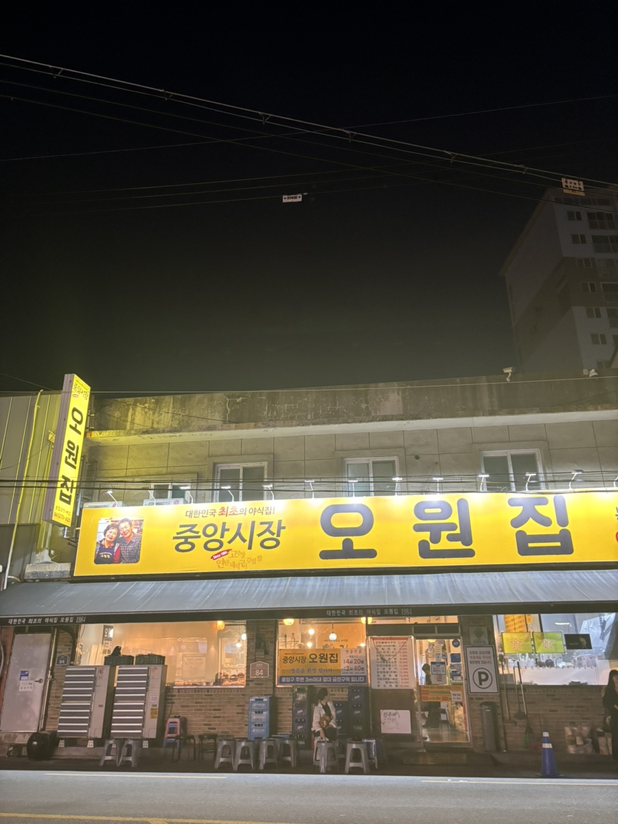 오원집 송천직영점 사진 3