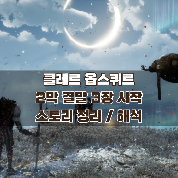  33원정대 2막 결말 / 3막 초반 스토리 정리 해석
